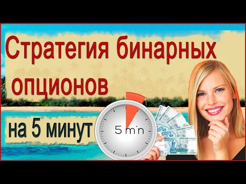 Стратегия бинарных опционов на 5 минут Стратегия бинарных опционов на 5 минут