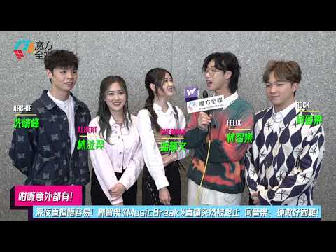 【咁嘅意外都有】深夜直播唔容易！林智樂《MusicBreak》直播突然被終止 何晉樂： 揀歌好困難！| #冼靖峰 #潘靜文 #林沚羿