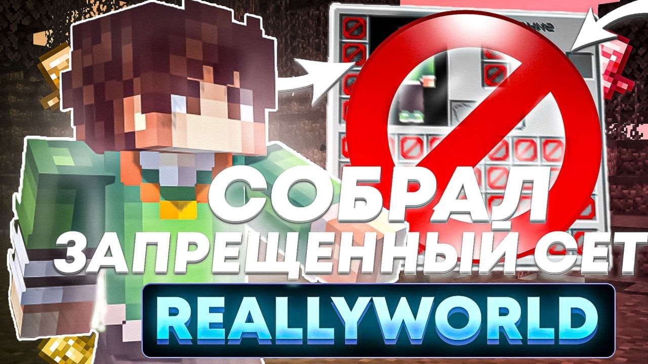 ЭТОТ ИНВЕНТАРЬ ЗАПРЕЩЕН НА ReallyWorld (Я ПРОВЕРИЛ)