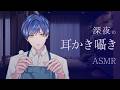【ASMR】深夜の耳かき囁き｜眠れない夜に【柚子助/Vtuber】