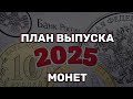 План выпуска монет 2025. Ждем новую серию монет в 2025 году