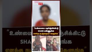"உண்மையை தெரிஞ்சிக்கிட்டு SHARE பண்ணுங்க எனக்கு நடந்ததையும் கேளுங்க" | Pattukottai affair issue