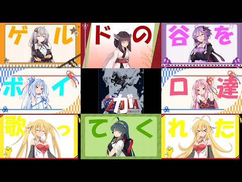 【ボイパロイド】ゲルドの谷をボイロ達が歌ってくれた