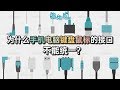 为什么电子设备有这么多不同的接口？丨科普丨冷知识丨柴知道ChaiKnows