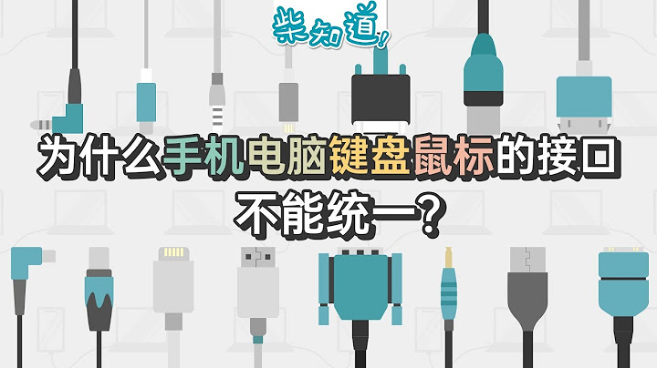 为什么电子设备有这么多不同的接口？丨科普丨冷知识丨柴知道ChaiKnows - 天天要闻