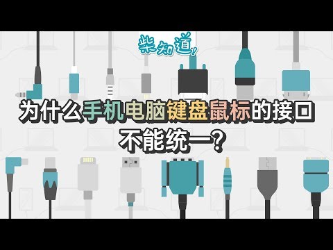 为什么电子设备有这么多不同的接口？丨科普丨冷知识丨柴知道ChaiKnows