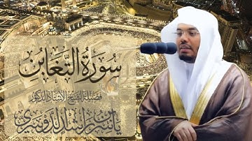 سورة التغابن الشيخ ياسر الدوسري