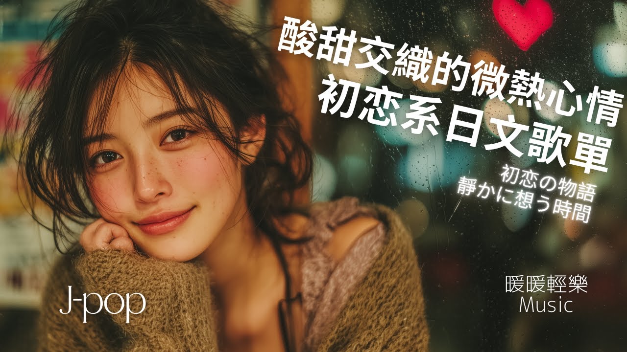 初戀系日文空靈感輕音樂歌單 2025  🇯🇵💖｜青澀的悸動與未傳達的心意｜工作・讀書・靜靜回憶時的療癒系背景音樂｜暖暖輕樂 #日系 #放鬆音樂 #日文 #讀書音樂 #工作音樂 #Jpop #無廣告