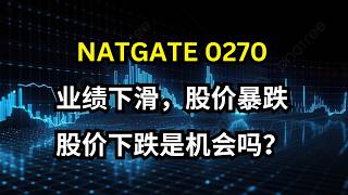 NATGATE 0270业绩下滑，股价暴跌股价下跌是机会吗？#马股 #natgate  #0270 #股票 #投资 #科技股 #亏钱 #暴跌