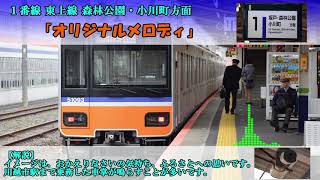 【高音質】東武東上線 川越市駅 発車メロディ 「オリジナルメロディ」