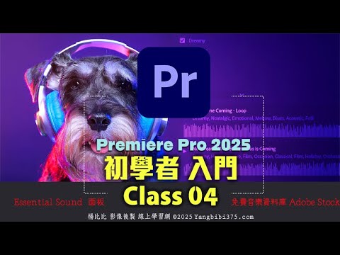 【學 Premiere Pro】初學者入門 04 - Essential Sound 使用免費「音樂  音效」素材