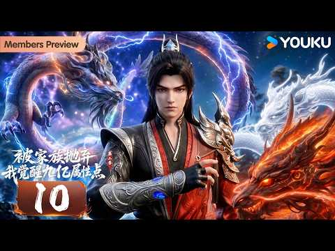 🌟会员抢先看🌟【被家族抛弃，我觉醒九亿属性点2 Cast Out by My Family, I Awakened 900 Million Stat Points2】EP10 | 优酷动漫