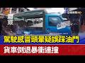 駕駛感冒頭暈疑誤踩油門 貨車倒退暴衝連撞