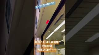 東京メトロ有楽町線平和台駅発車メロディー