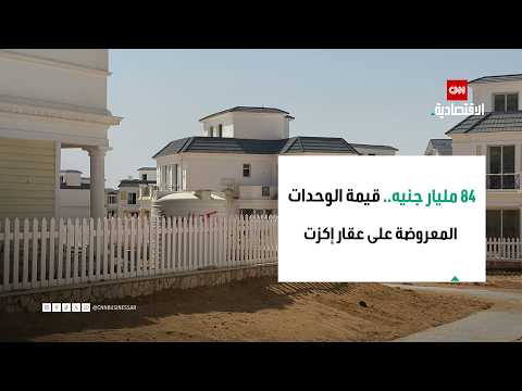 "Aqarat Exit": 84 Billion EGP Is the Value of Units Listed on the Platform