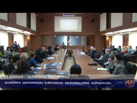 ეროვნული ბიბლიოთეკის გამოცემების ბიბლიოგრაფიის პრეზენტაცია