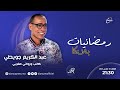 رمضانيات بلانكا الكاتب والروائي المغربي عبدالكريم جويكطي 