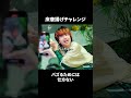 床唐揚げチャレンジ== 愚痴と恋は止まらない ==