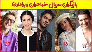 سن و زندگی واقعی بازیگران سریال ترکی خواهرن و برادران -سریال ترکی خواهران و برادران
