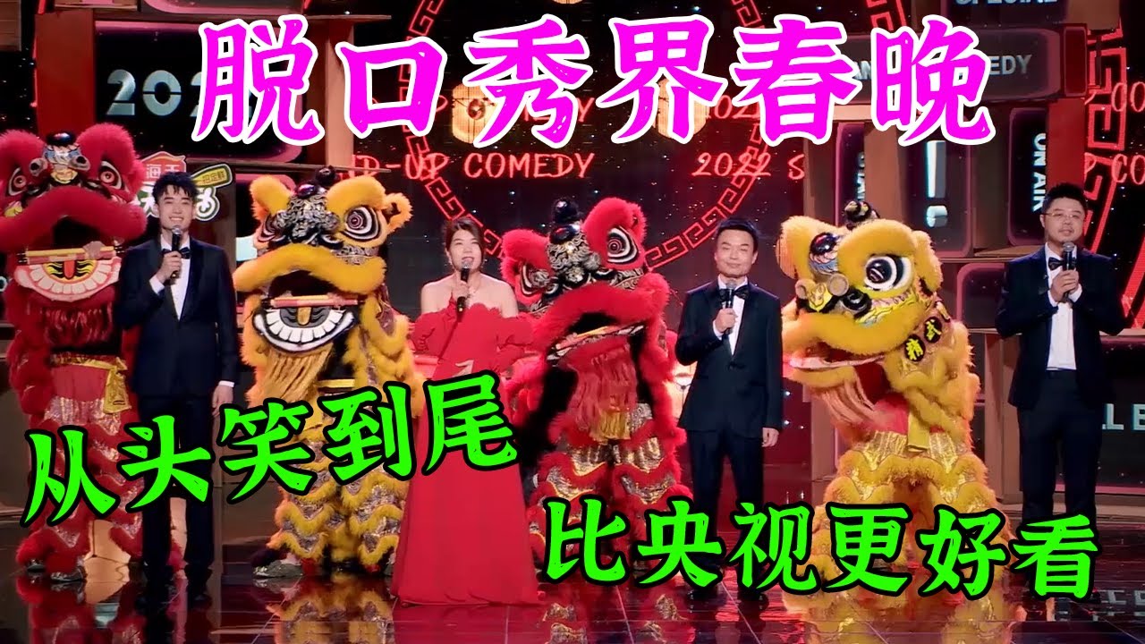 🔥脱口秀界春晚!从头笑到尾,比央视更好看,李诞你真TM有才!#脱口秀 #综艺 #娱乐 #搞笑 #脱口秀大会 #综剧安利社 #笑果 - YouTube