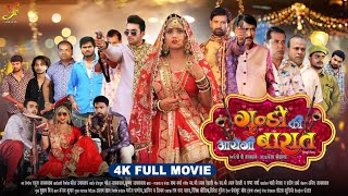 Gundon Ki Aayegi Baraat (FULL MOVIE) | #Jay Yadav,#Kajal Raghwani, Mukesh | New Bhojpuri Movie 2024