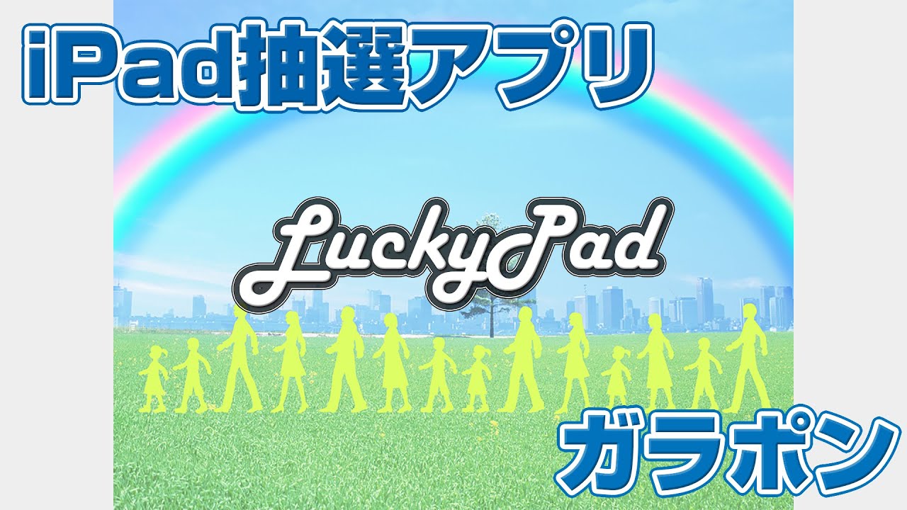 LuckyPadの紹介動画