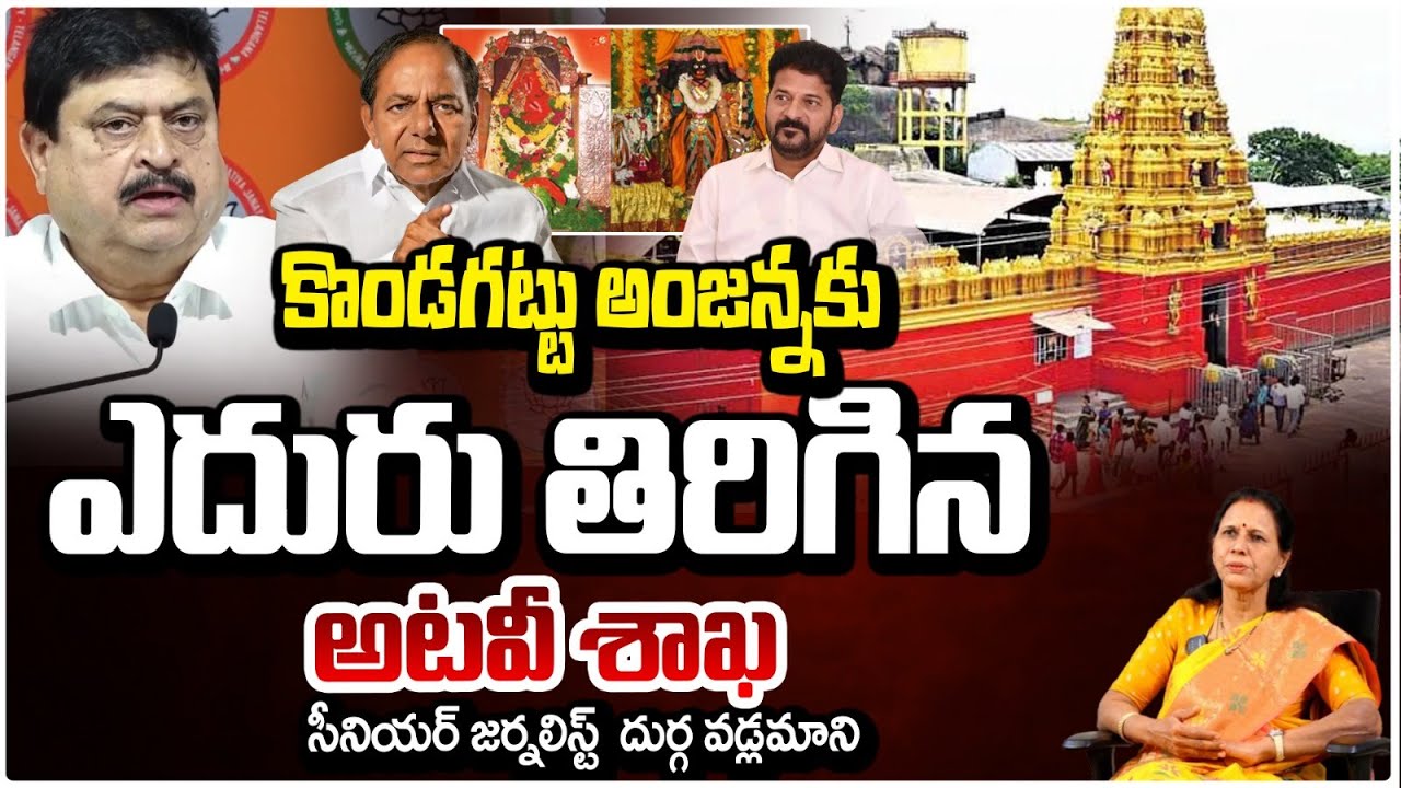 కొండగట్టు అంజన్నకు ఎదురు తిరిగిన..!! Durga Vadlamani On Kondagattu Temple Land Issue | RED TV