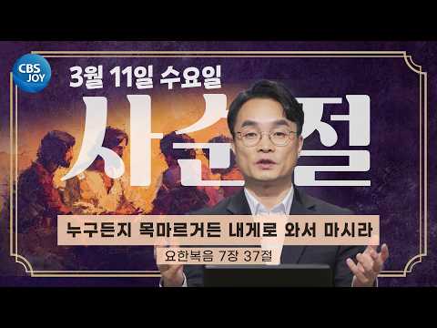 [2026 <strong>사순절</strong> 묵상] 제19일 "누구든지 목마르거든 내게로 와서 마시라" l 요한복음 7장 37절