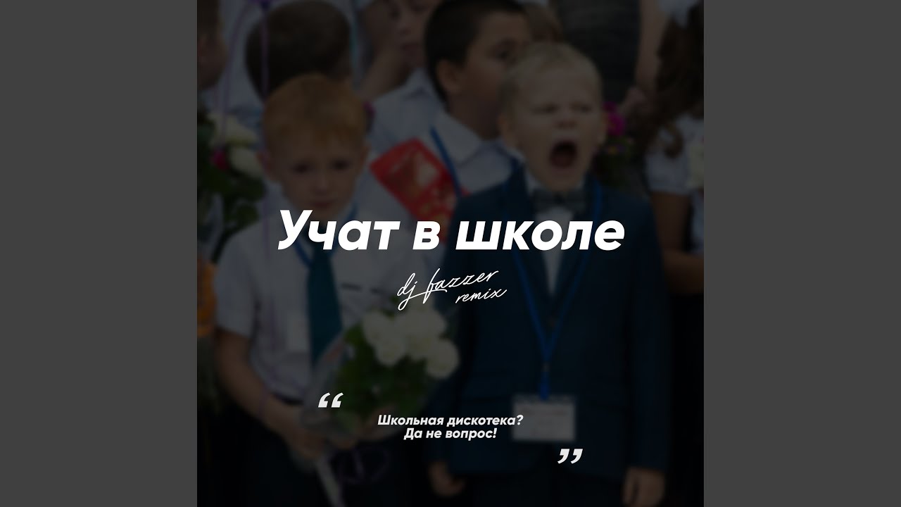 Учат в школе