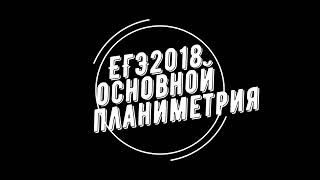 ЕГЭ 2018 основная волна планиметрия №17 ЕГЭ профиль математика