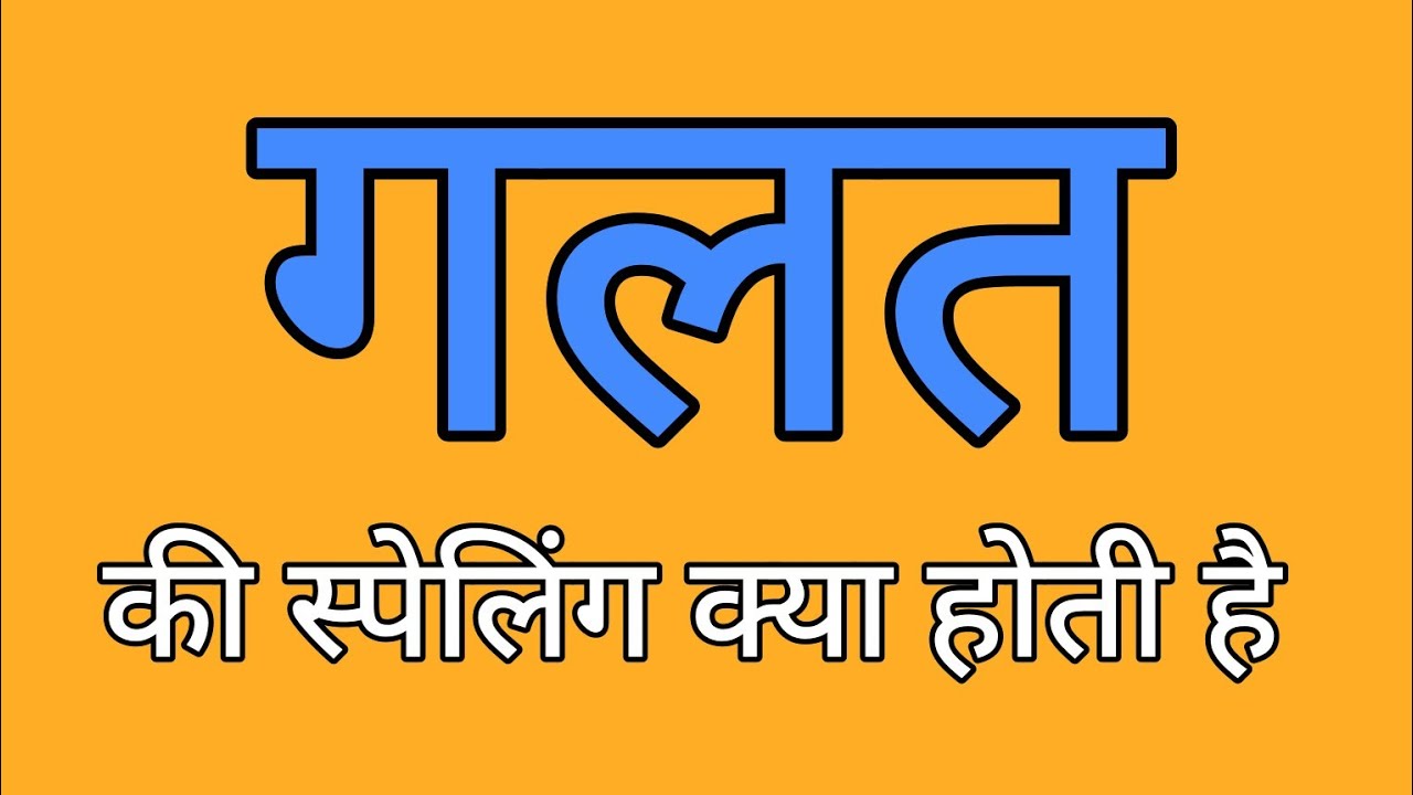 गलत की स्पेलिंग | Galat ki spelling | Spelling of Galat