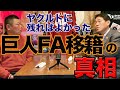 第三話【本音】広澤さんが巨人へFA移籍して思ったこと