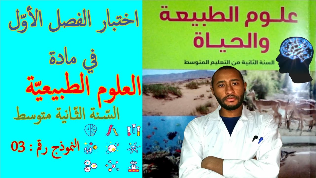 حل اختبار الفصل الأول / مادة العلوم الطبيعية🔍 السنة 2AM/ النموذج رقم 03