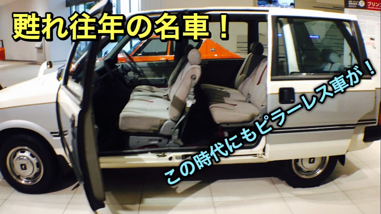甦れ往年の名車 日産 プレーリー チェリー 実車見てきたよ ミニバンの先駆け この時代にもピラーレス車両があった Nissan Prairie Cherry Youtube