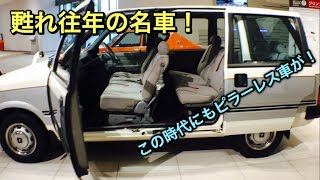 【甦れ往年の名車】日産 プレーリー チェリー 実車見てきたよ！ミニバンの先駆け！この時代にもピラーレス車両があった⁉︎ NISSAN PRAIRIE&CHERRY