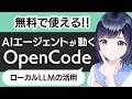 【完全無料】PCで動くAIコーディング「OpenCode」とは？ローカルLLMでAIエージェントを動かそう！
