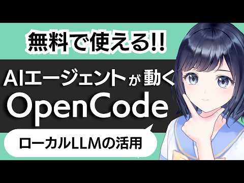 【完全無料】PCで動くAIコーディング「OpenCode」とは？ローカルLLMでAIエージェントを動かそう！