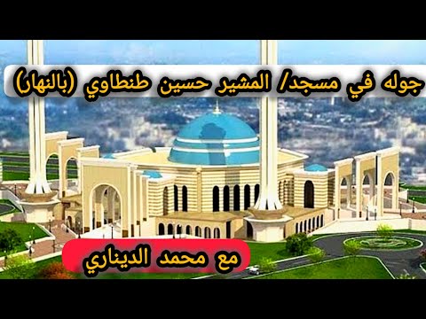 مسجد المشير حسين طنطاوي محمد الديناري