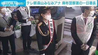 テレビ朝日・森山みなみアナ　麻布警察署の一日署長(2021年12月16日)