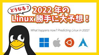 【どうなる？】2022年のLinux勝手に大予想！