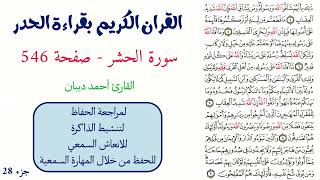 سورة الحشر صفحة 546 - احمد ديبان
