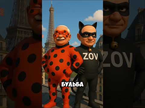 Леди Бульба И Супер Зов #ледибагисуперкот #ледибаг #miraculous #путин #лукашенко #зеленский