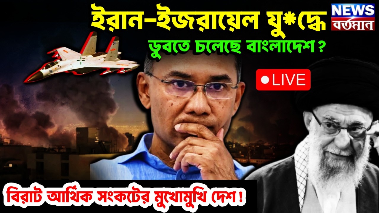 IRAN vs ISREAL: ইরান-ইজরায়েল যু_দ্ধে ডুবতে চলেছে বাংলাদেশ_ বিরাট আর্থিক সংকটের মুখোমুখি দেশ! |LIVE