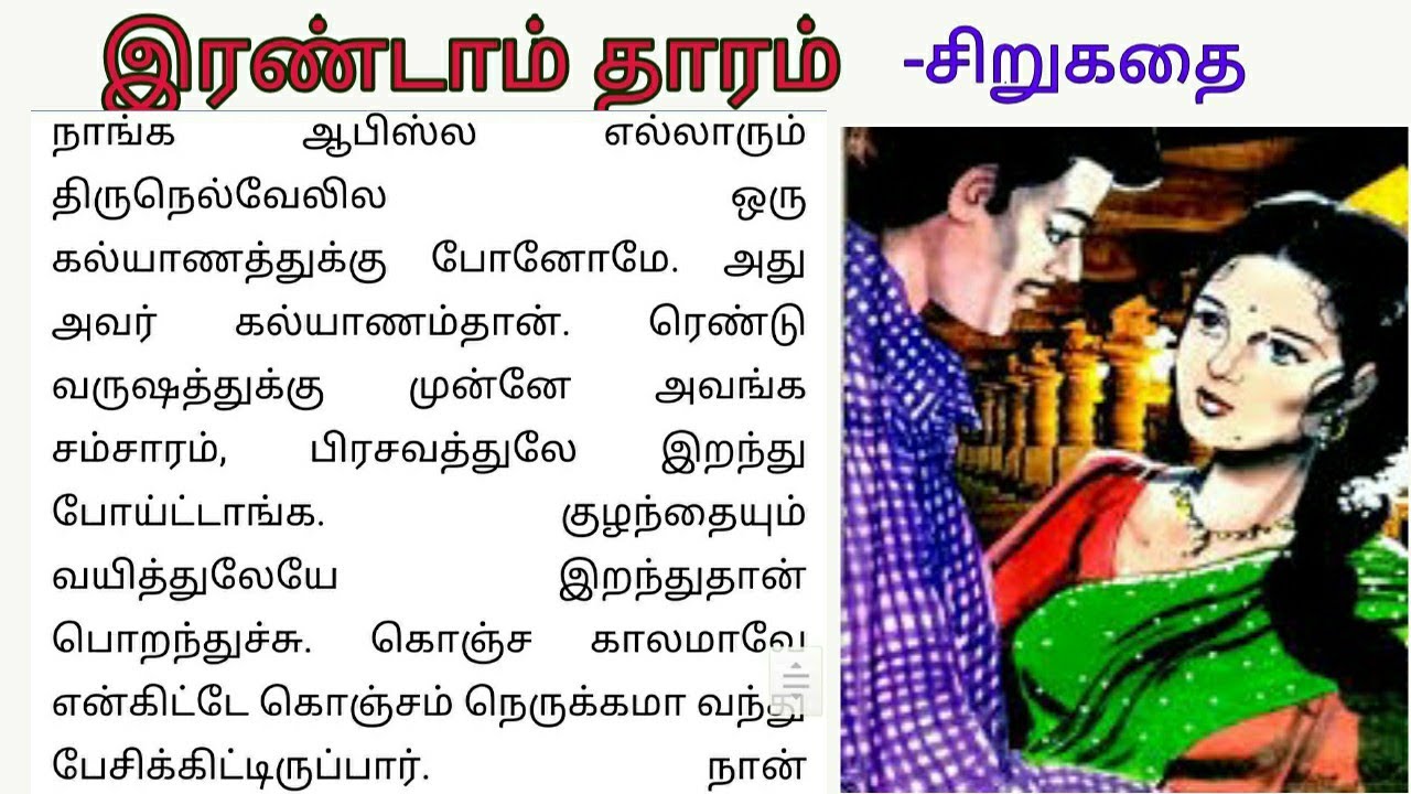 இரண்டாம் தாரம் | sirukatai |#படித்ததில்பிடித்தது  | Tamil sirukathai short noval story | சிறுகதை