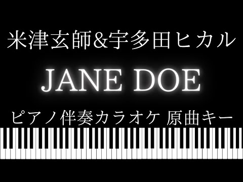 ピアノ伴奏カラオケ JANE DOE 米津玄師 宇多田ヒカル 原曲キー 劇場版 チェンソーマン レゼ篇 エンディング