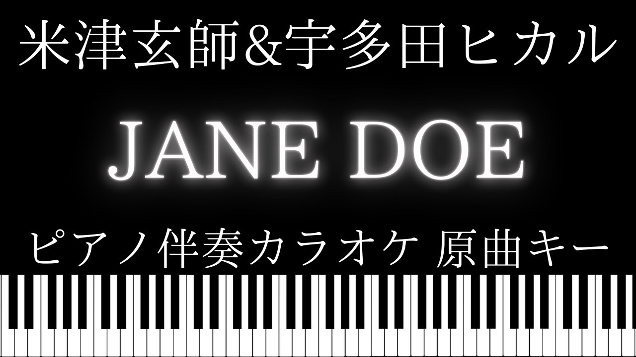【ピアノ伴奏カラオケ】JANE DOE / 米津玄師, 宇多田ヒカル【原曲キー】劇場版『チェンソーマン レゼ篇』 エンディング