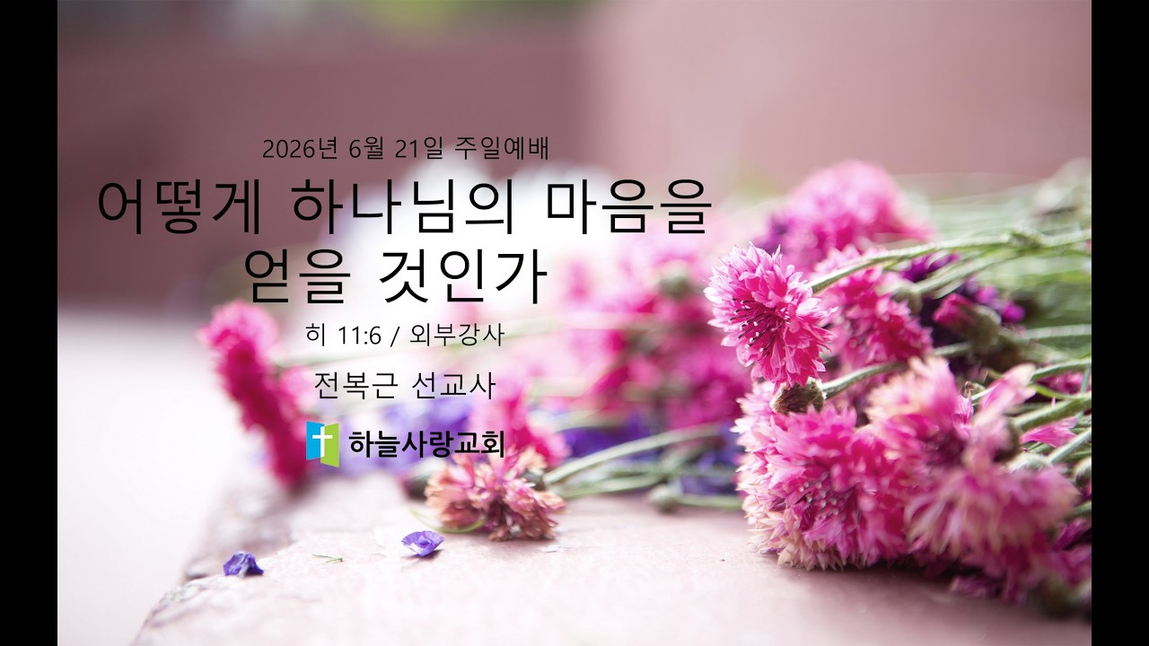 2026 외부강사 히 11.6 어떻게 하나님의 마음을 얻을 것인가_전복근 선교사