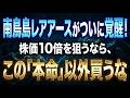 南鳥島レアアースがついに覚醒！株価10倍を狙うなら、この「本命」以外買うな