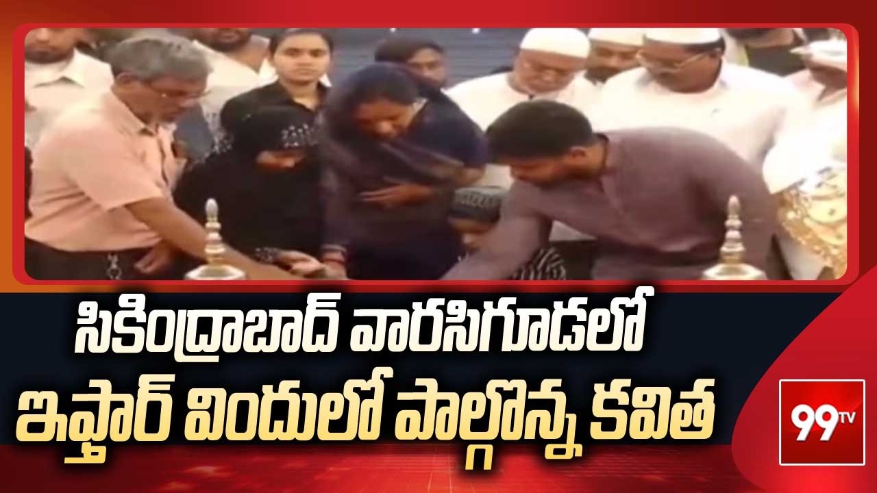 సికింద్రాబాద్ వారసిగూడలో ఇఫ్తార్ విందులో పాల్గొన్న కవిత | Kavitha Participates Iftar Party | 99TV