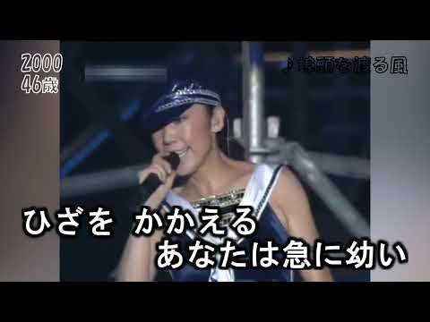 松任谷由実　埠頭を渡る風　カラオケ(♭３男性キー)